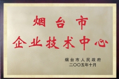 煙臺(tái)市企業(yè)技術(shù)中心