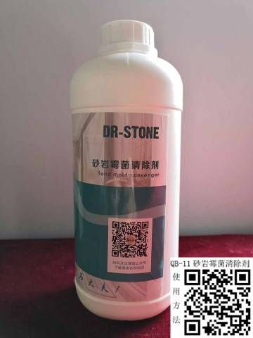 石材砂巖霉菌清除劑 石材砂巖霉菌清除劑