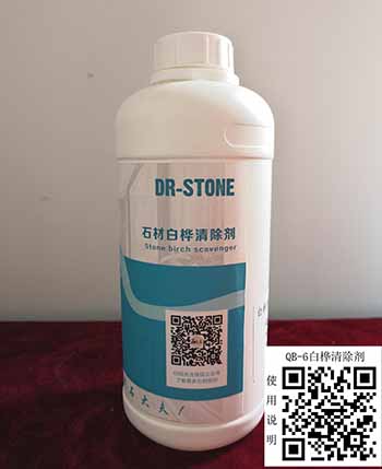 石材白樺清除劑 石材白樺清除劑