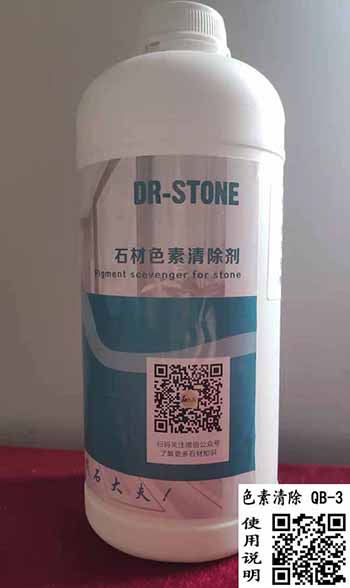 石材色素清除劑 石材色素清除劑